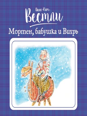cover image of Мортен, бабушка и Вихрь